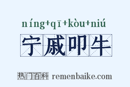 宁戚叩牛是什么意思的图片
